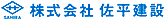 株式会社 佐平建設